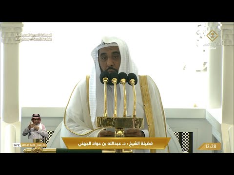 خطبة الجمعة اليوم الحرم المكي الشيخ عبدالله الجهني 16 جمادى الاخرة 1445هـ