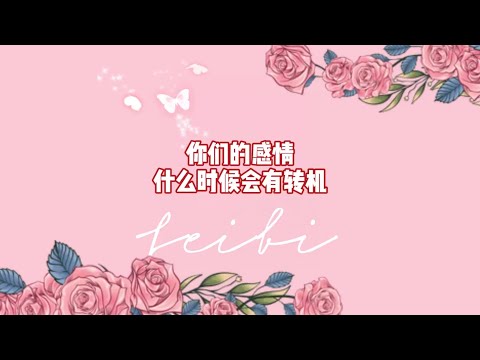 塔羅牌測算：看看你们的感情什么时候会有转机。