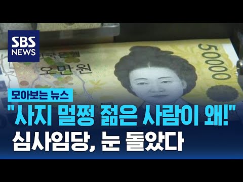 &quot;사지 멀쩡한 젊은 사람이 왜&hellip;&quot; 공포가 되고 있는 '5만 원' / SBS / 모아보는 뉴스