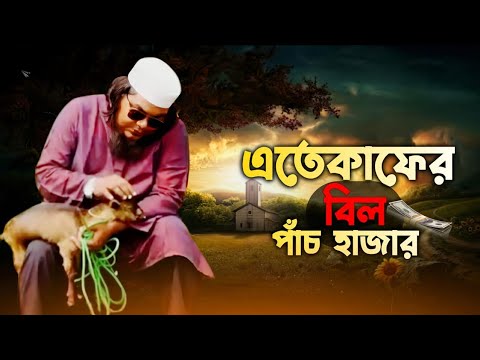 এতেকাফের বিল পাঁচ হাজার টাকা। খান সাহেব। নোমান। জাহিদ।