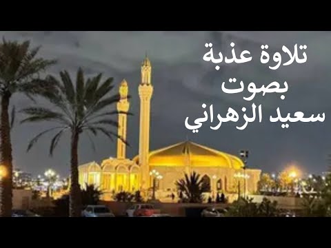 &quot; قال إنما أشكو بثي وحزني إلى الله &quot; تلاوة حزينة بصوت سعيد الزهراني 10-4-1445هـ