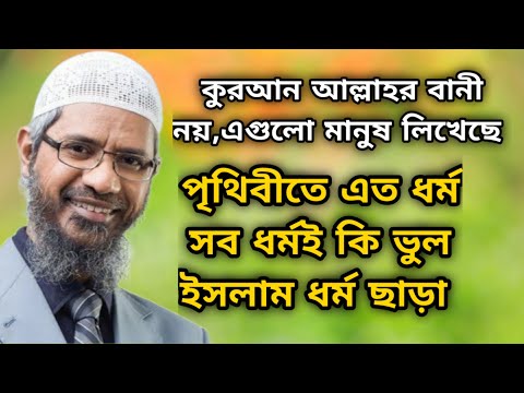 কুরআন আল্লাহর বানী নয় এগুলো মানুষ লিখেছে? পৃথিবীতে এত ধর্ম সব ধর্মই কি ভুল? dr zakir naik lecture