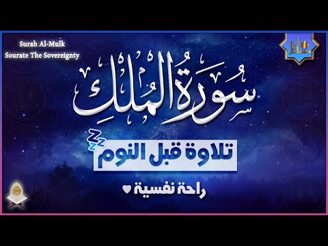 تلاوة هادئة ومريحة جداً تسمعها قبل النوم💤 سورة الملك Sourate Al Mulk Beautiful Recitation