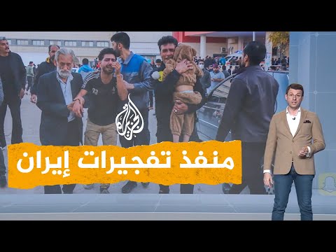 شبكات | ما تفاصيل تفجيرات إيران؟ ومن يقف وراءها؟