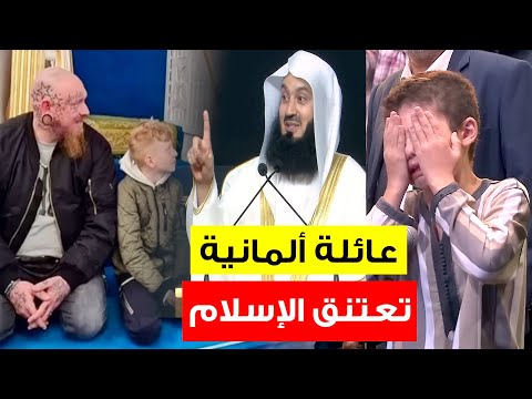 عائلة ألمانية تعتنق الإسلام☝️و بكاء طفل اجنبي عند سؤاله للشيخ  YOUNG BOY CRIES  TO MUFTI MENK