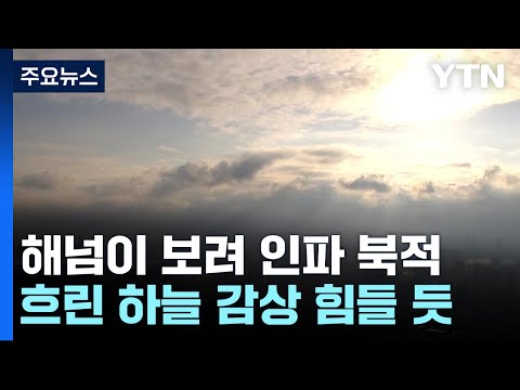 [날씨] 올해 마지막 해넘이 남산 '북적'...흐린 하늘에 감상은 어려울 듯 / YTN