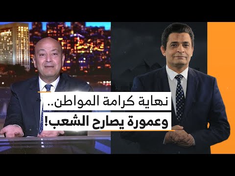 الأسعار تطحن المواطن والشعب بياكل من الزبالة.. وعماد البحيري يهزأ من عمرو أديب: هقولك كلام عيب!