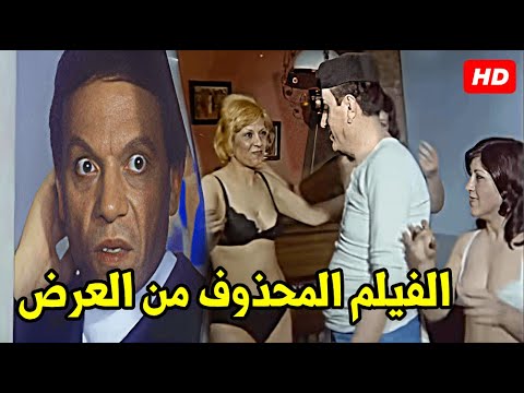 حصرياًالفيلم اللي سبب مشاكل بين عادل امام والرقابة بسبب عدم مراعاه المشاهدة الجريئة - بنسيون الخواجة