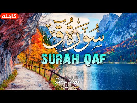 Surah Qaf | Emotional and Tearful Recitation 2023