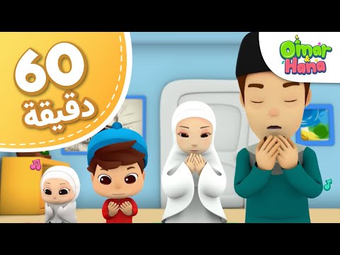 Omar &amp; Hana Arabic | مجموعة أناشيد و رسوم دينية للأطفال