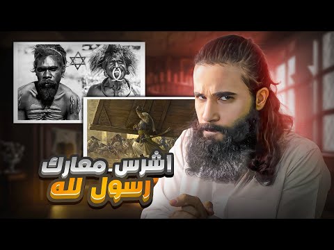 اشرس معركة خاضها النبي في حياته كاملة | غزوة خيبر كاملة بالتفاصيل | أنس آكشن