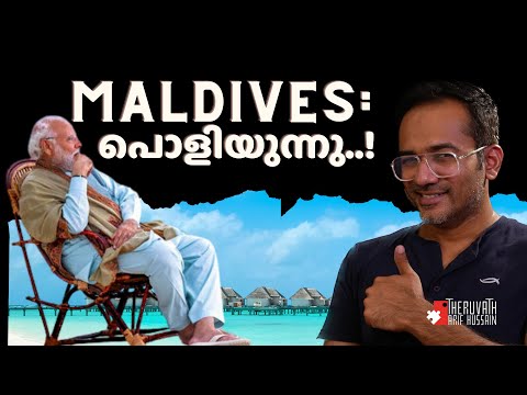 MALDIVES: ഇസ്ലാം പൊളിച്ചു തുടങ്ങി...! | 