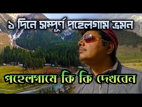 Pahalgam tour || পহেলগামে কি কি দেখবেন || EP 8 - Pahalgam Sightseeing || একদিনের পহেলগাম ভ্রমন