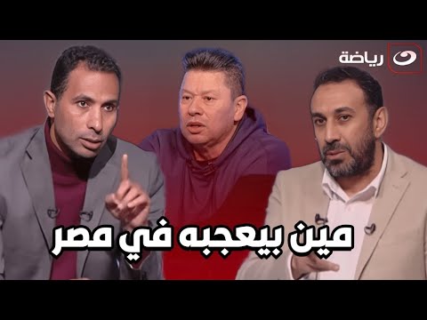 &quot;مين بيعجبه في مصر!&quot; رد قاسي من وائل القباني وطارق السعيد على تصريحات رضا عبدالعال ضد إمام عاشور