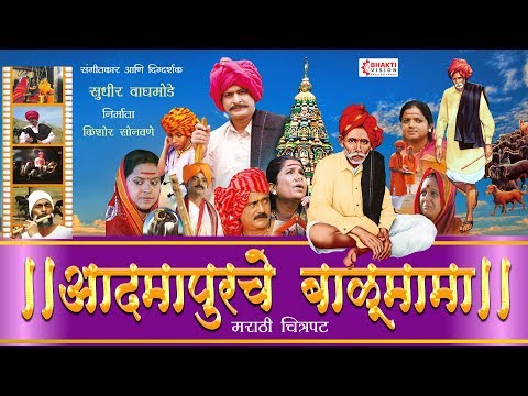 Balumama Katha | Marathi Movie | Marathi Chitrapat | आदमापूरचे संत बाळूमामा । मराठी चित्रपट