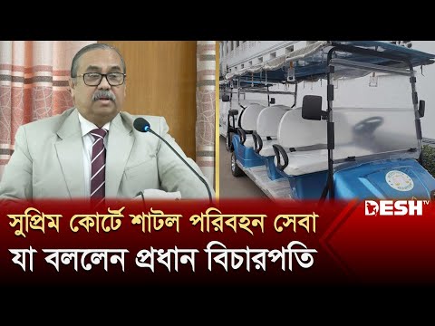 প্রথমবারের মতো সুপ্রিম কোর্টে শাটল পরিবহন সেবা চালু | Bicharpoti | Obaidul Hassan | Desh TV