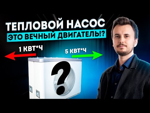 Тепловой Насос - это вечный двигатель!? Вся правда