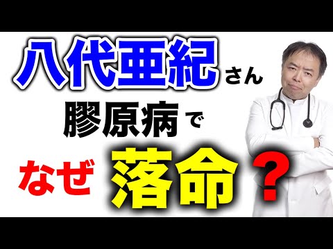 八代亜紀さんは膠原病でなぜ...【医師解説】有名人病気解説シリーズ