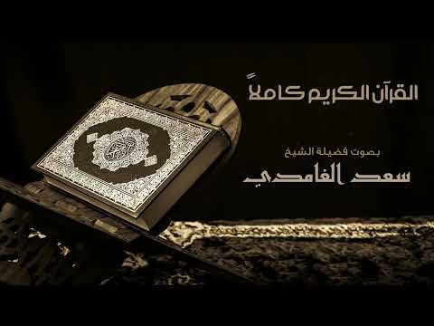 القرآن الكريم كامل بصوت الشيخ سعد الغامدي   The Complete Holy Quran