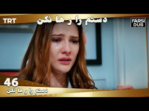 دستم را رها نكن قسمت 46 | Dastam ra Reha nakon Ep46