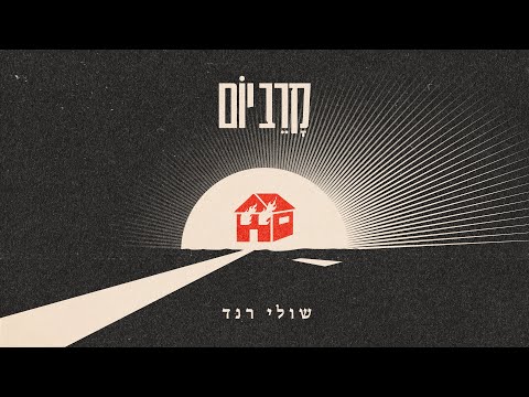 שולי רנד - קרב יום