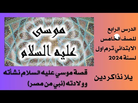 قصة موسي عليه السلام ولادته ونشأته( نبي من مصر) الدرس الرابع للصف الخامس الابتدائي ترم اول 2024