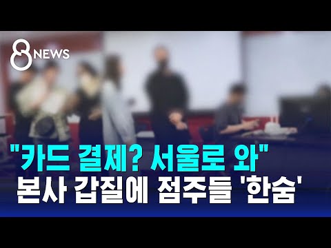 &quot;카드 결제는 서울에서&quot;&hellip;프랜차이즈 본사 갑질에 '한숨' / SBS 8뉴스