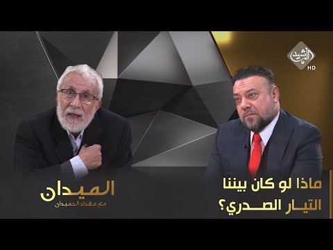 الميدان مع مقداد الحميدان || ماذا لو كان بيننا &quot;التيار&quot; الصدري؟