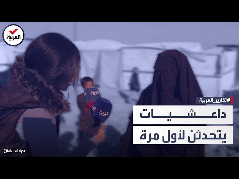 في مخيم الهول بسوريا.. نساء داعش تستغل مراهقين للإنجاب