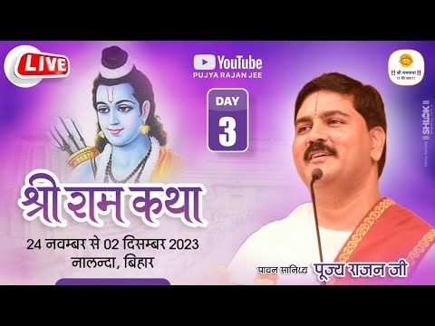 SRI RAM KATHA | PUJYA RAJAN JEE | NALNDA B.R | SRI RAM JANAM MAHOTSHV | DAY 03