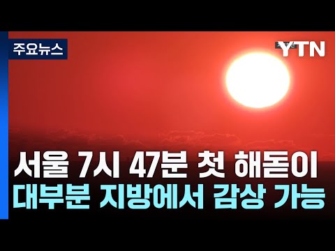 [날씨] 잠시 뒤, 서울 새해 첫 일출...대부분 지역 감상 가능 / YTN