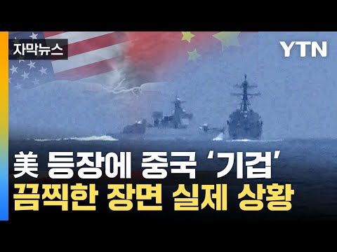 [자막뉴스] 대만해협서 '실제 상황'...美&middot;中 군사 충돌 '대위기' / YTN