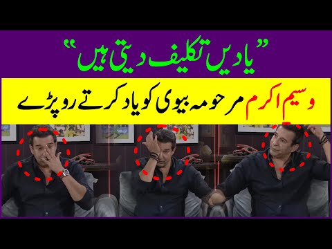 Wasim Akram cried remembering his late wife | EyePoint Tv