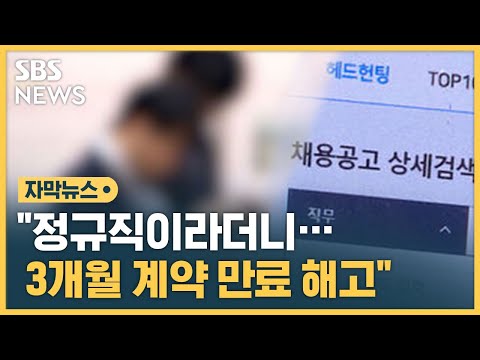 공고는 정규직, 입사하니 계약직&hellip;채용 후 말 바꾸기 (자막뉴스) / SBS