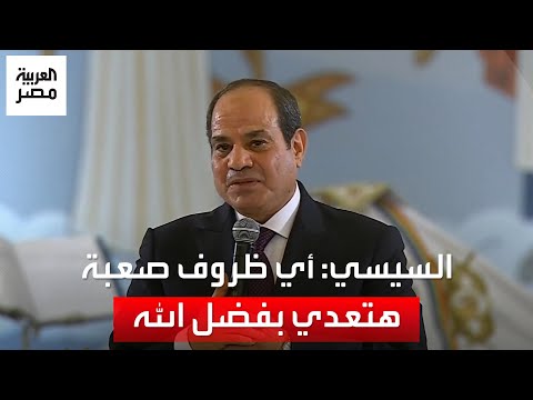 السيسي من كاتدرائية ميلاد المسيح: أي ظروف صعبة هتعدي بفضل الله.. المهم بلدنا بخير