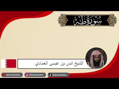 انس العمادي | سورة طه كامله | رمضان ١٤٤٤