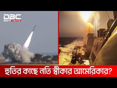 আমেরিকার পর গ্রিক জাহাজে হুথির হামলা | DBC NEWS Special