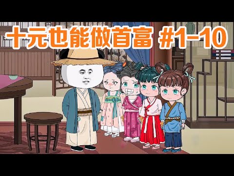 一口气看完【十元也能做首富】EP#1-10：穿越回到古代，我每隔一段时间就从人贩子手里买几个情窦初开的小姑娘回家，别人都骂我是变态，他们不知道的是。。。【开心林儿动画】