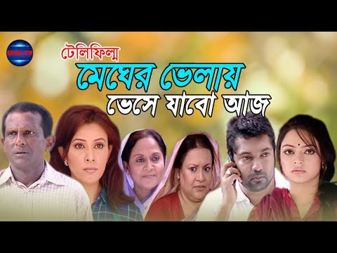 New Bangla Natok 2020 MEGHER VELAY VESHAE JABO । Bangla Natok । JOY । TONIMA । HASAN MASUD । Epic TV