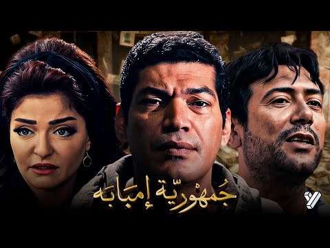 حصرياً فيلم جمهورية إمبابة | بطولة باسم سمرة وعلا غانم واحمد وفيق