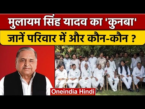 Mulayam Singh Yadav Family: Akhilesh-Shivpal के अलावा कितना बड़ा कुनबा | वनइंडिया हिंदी | *Politics