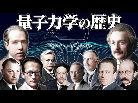 2時間で語る量子の歴史【天才大集合】