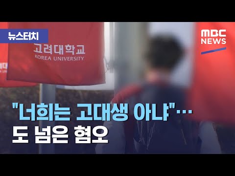 [뉴스터치] &quot;너희는 고대생 아냐&quot;&hellip;도 넘은 혐오 (2021.05.20/뉴스투데이/MBC)