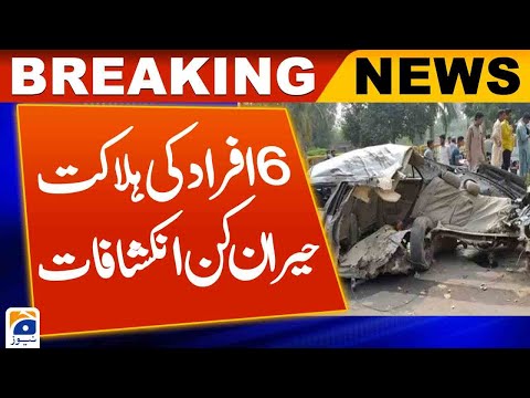 Six of a family killed in Lahore accident | Surprising revelations in the investigation
