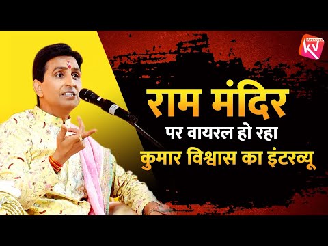 राम मंदिर पर वायरल हो रहा कुमार विश्वास का इंटरव्यू | Dr Kumar Vishwas | Ayodhya | Ram Mandir