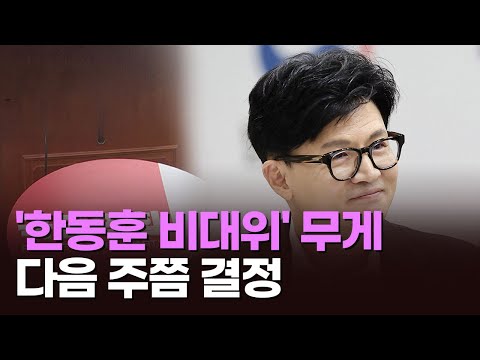 與, 주말 '비대위 구성' 물밑 논의&hellip;18일 연석회의 앞두고 한동훈에 '무게'