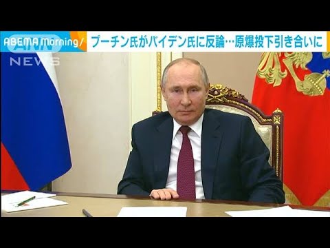 プーチン氏がバイデン氏に反論　原爆投下引き合いに(2021年3月19日)