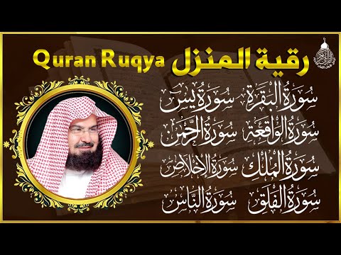 الرقية الشرعية عبد الرحمن السديس سورة البقرة- يس- الواقعة- الرحمن- الملك- الجن- الدخان- المعوذتان