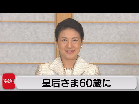 皇后さま60歳に　「新たな気持ちで踏み出し この先の人生を歩む」（2023年12月9日）