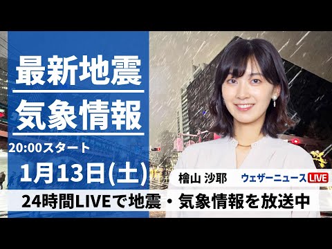 【LIVE】最新気象・地震情報 2024年1月13日(土)／東京で初雪　路面凍結に注意〈ウェザーニュースLiVEムーン〉